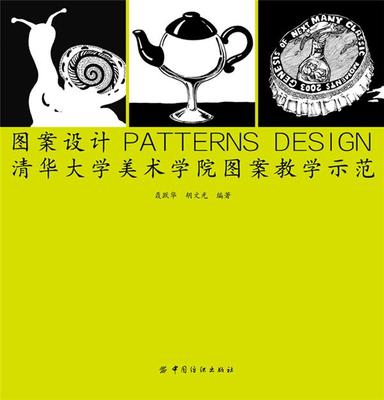 清華大學(xué)美術(shù)學(xué)院圖案教學(xué)示范與美術(shù)圖案設(shè)計服務(wù) 融合學(xué)術(shù)與創(chuàng)新的藝術(shù)實踐