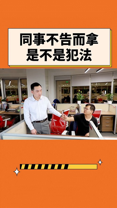 同事不告而拿是不是犯法？辦公室法律咨詢詳解